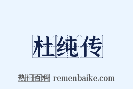 杜纯传是什么意思的图片
